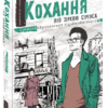 Книга Кохання під зіркою Сіріуса
