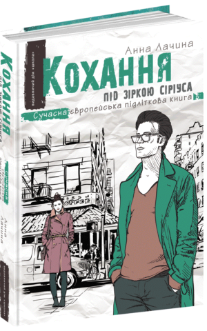 Книга Кохання під зіркою Сіріуса