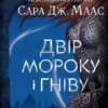 Книга Маас Двір мороку і гніву