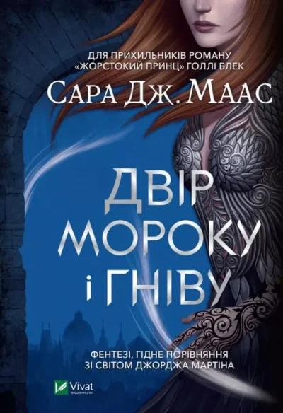 Маас Двір мороку і гніву