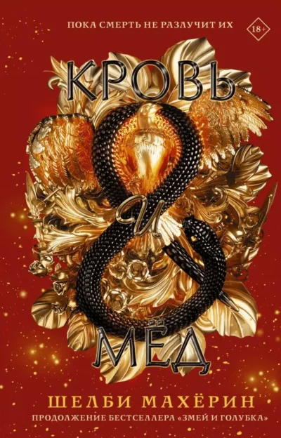 махерин – кровь и мед