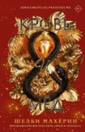 махерин – кровь и мед