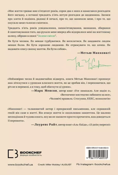 Макконагі Зелене світло 2