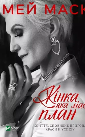 Книга Маск Жінка яка має план