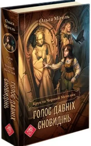 Крук та Чорний Метелик Книга 1 Голос давніх сновидінь Ольга Мігель