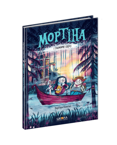 Мортіна і Таємниче озеро
