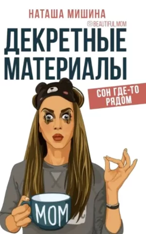 Книга Мишина Декретные материалы