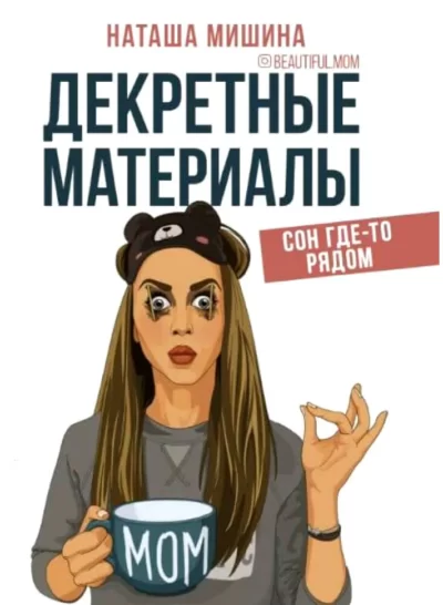 Мишина Декретные материалы