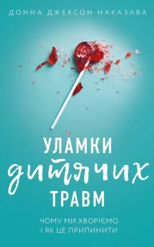 Книга Наказава Уламки дитячих травм
