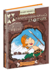 Неандертальський хлопчик у школі