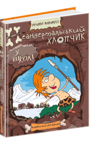 Книга Неандертальський хлопчик у школі