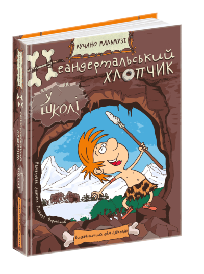 Неандертальський хлопчик у школі