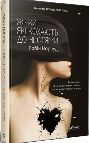 Книга Норвуд Жінки які кохають до нестями