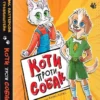 Книга Паттерсон Коти проти собак
