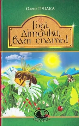 книга пчілка - годі діточки вам спать