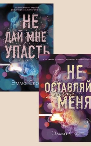 Комплект Эмма Скотт "Не оставляй меня", "Не дай мне упасть"