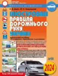 Правила дорожнього руху 2024