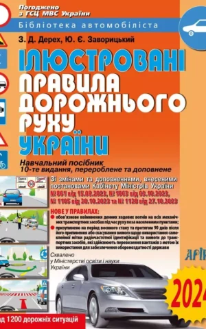 Правила дорожнього руху 2024