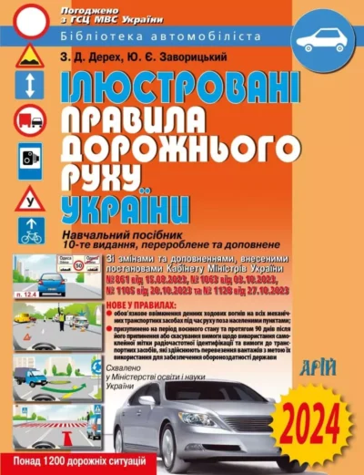 Правила дорожнього руху 2024