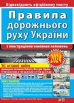 Правила дорожнього руху України 2024