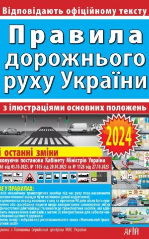 Правила дорожнього руху України 2024