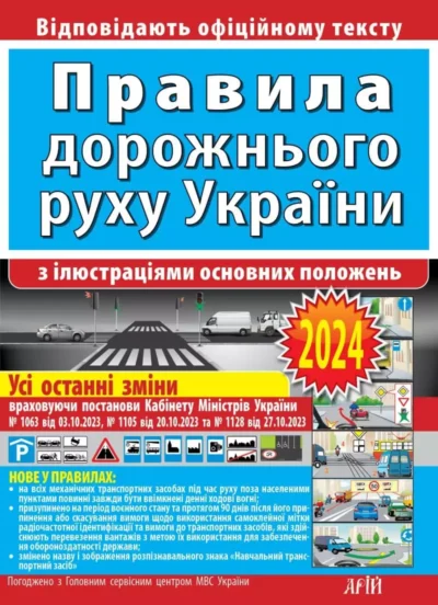 Правила дорожнього руху України 2024