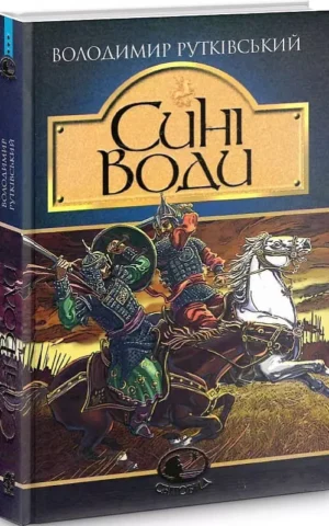 Сині Води Рутківський Володимир