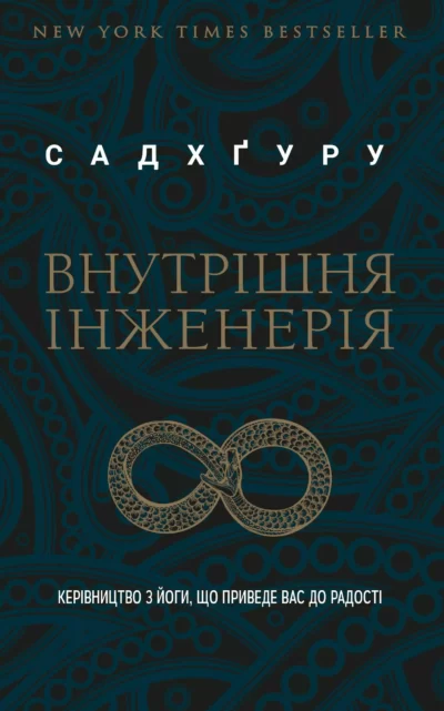 Садхґуру Внутрішня інженерія