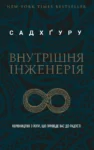 Садхґуру Внутрішня інженерія