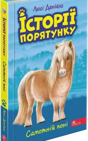 Історії порятунку Книга 8 Самотній поні Люсі Деніелс