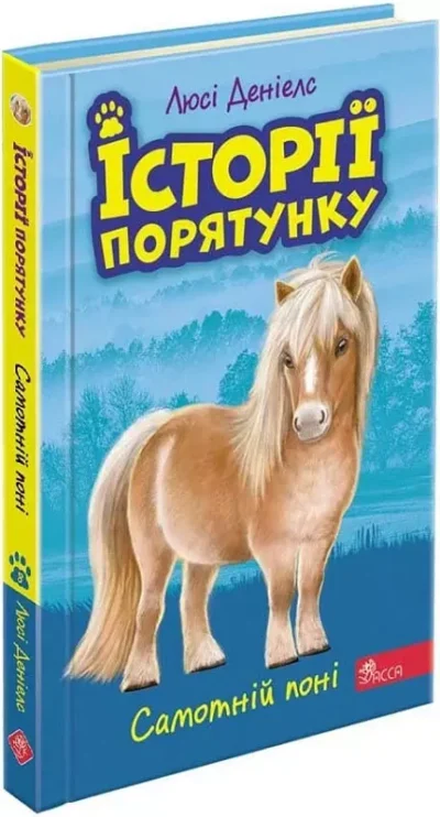 самотній поні