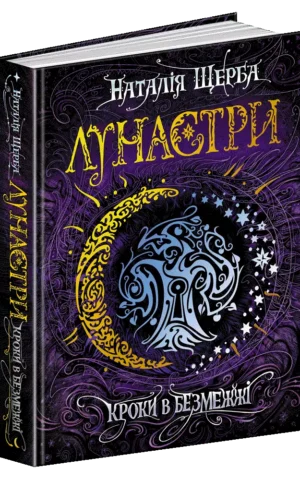 Кроки в Безмежжі Наталія Щерба