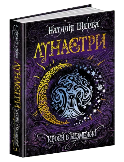 щерба – кроки в безмежжі