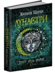 щерба – політ крізь камені
