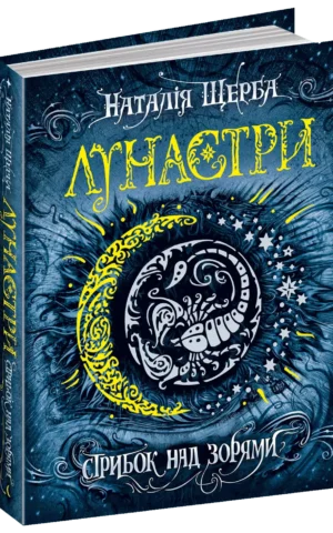 Стрибок над зорями Наталія Щерба