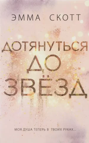 Дотянуться до звезд Эмма Скотт