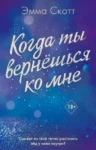 Скотт Когда ты вернешься ко мне