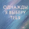 Книга Скотт Однажды я выберу тебя