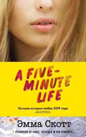 Книга Скотт Пять минут жизни