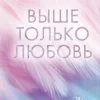 Книга Скотт Выше только любовь