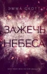 Скотт Зажечь небеса