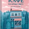 Книга Стрелекі Кафе на краю світу