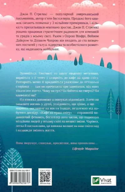 Стрелекі Кафе на краю світу 2