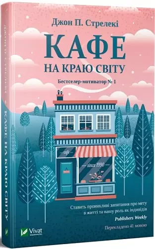 Стрелекі Кафе на краю світу