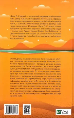 Книга Стрелекі Повернення до кафе на краю світу