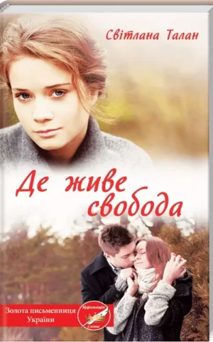 Де живе свобода Книга 1 Світлана Талан