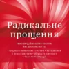 Книга Тіппінг Радикальне прощення