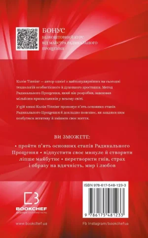 Книга Тіппінг Радикальне прощення