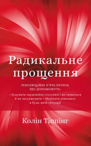 Книга Тіппінг Радикальне прощення