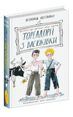 Книга Тореадори з Васюківки